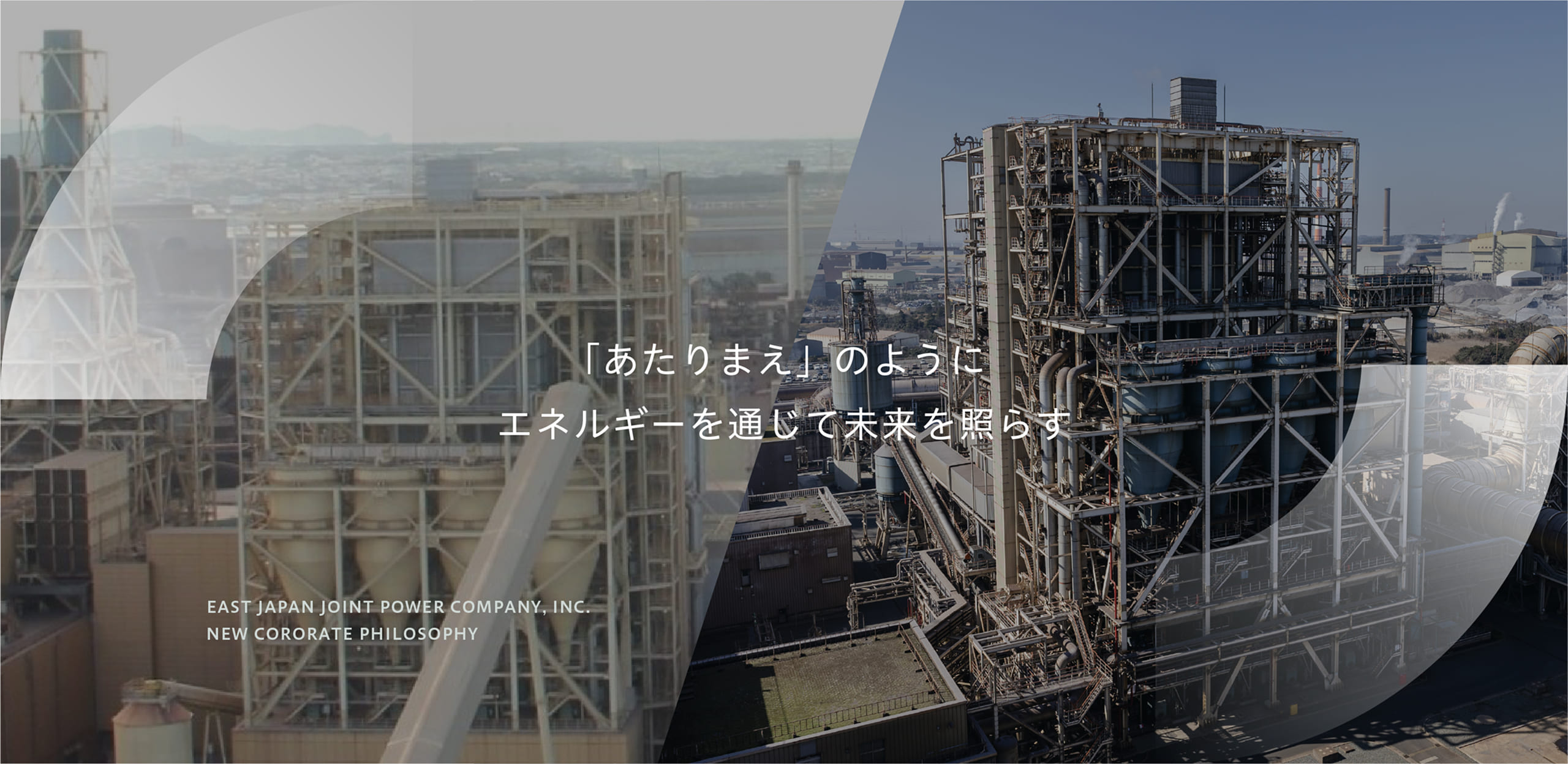 「あたりまえ」のように エネルギーを通じて未来を照らす